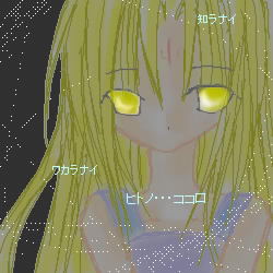 オシエテ・・・ワタシノソノココロ