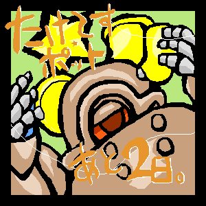 常にパワフル♪