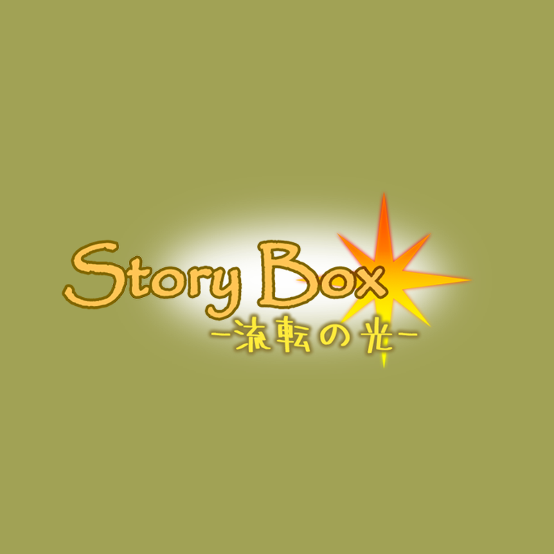 Story Box -流転の光-